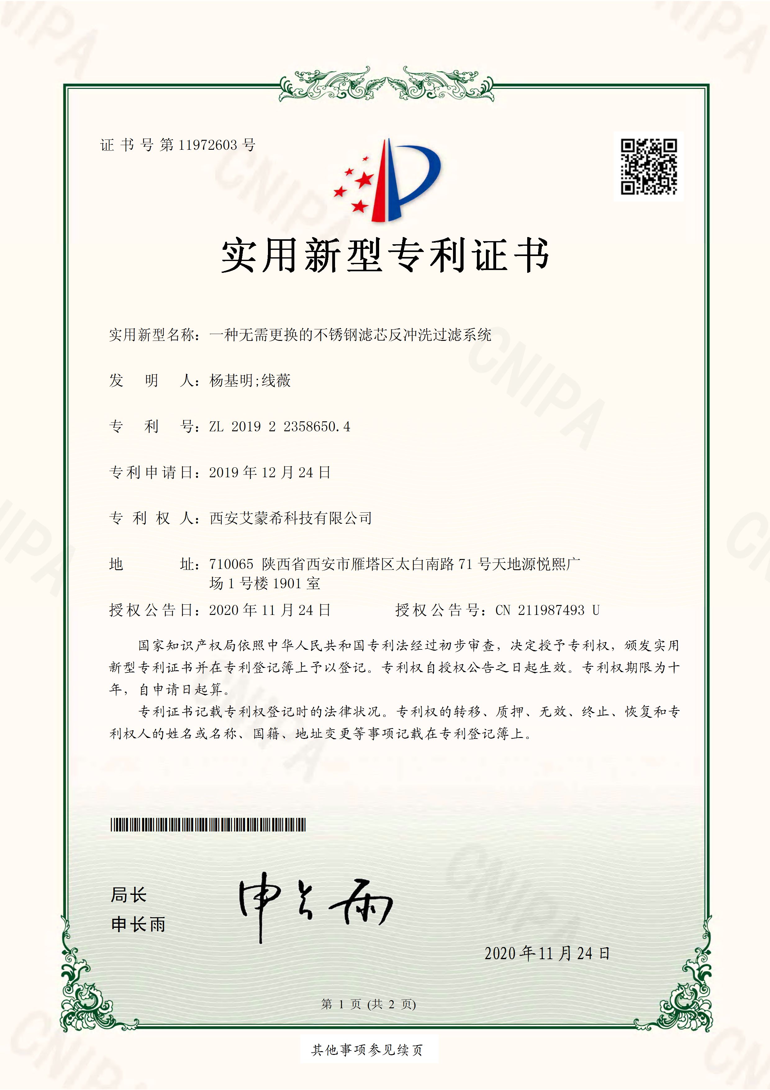 19年12月—CN1910036B-艾蒙希-一種無(wú)需更換的不銹鋼濾芯反沖洗過濾系統(tǒng)-實(shí)用新型專利證書(簽章)_頁(yè)面_1.jpg