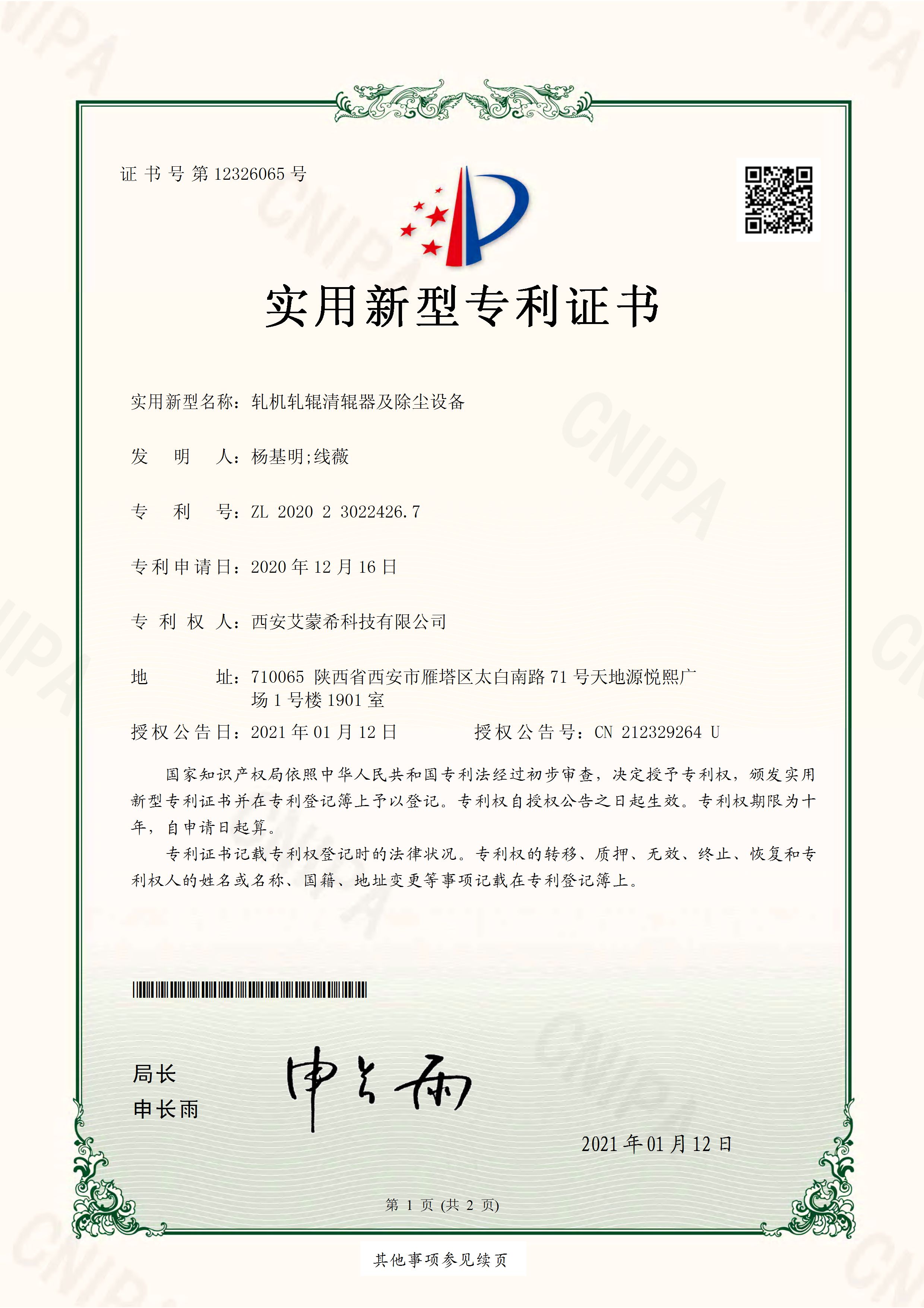 20年12月—CN2004020B-艾蒙希-軋機(jī)軋錕清錕器及除塵設(shè)備-實(shí)用新型專利證書（簽章）_頁(yè)面_1.jpg
