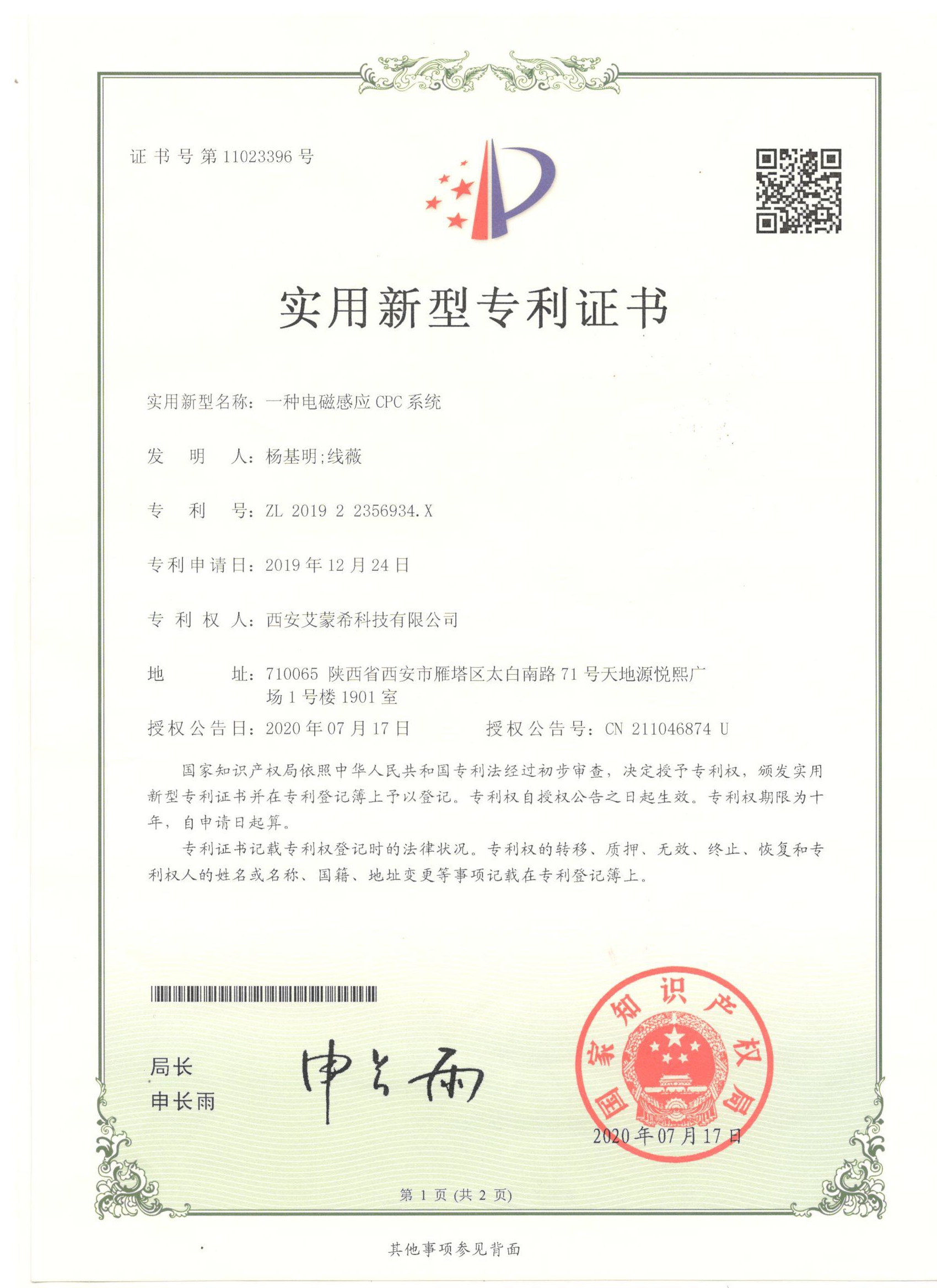 19年12月—一種電磁感應(yīng)CPC系統(tǒng)-實(shí)用新型專利.jpg