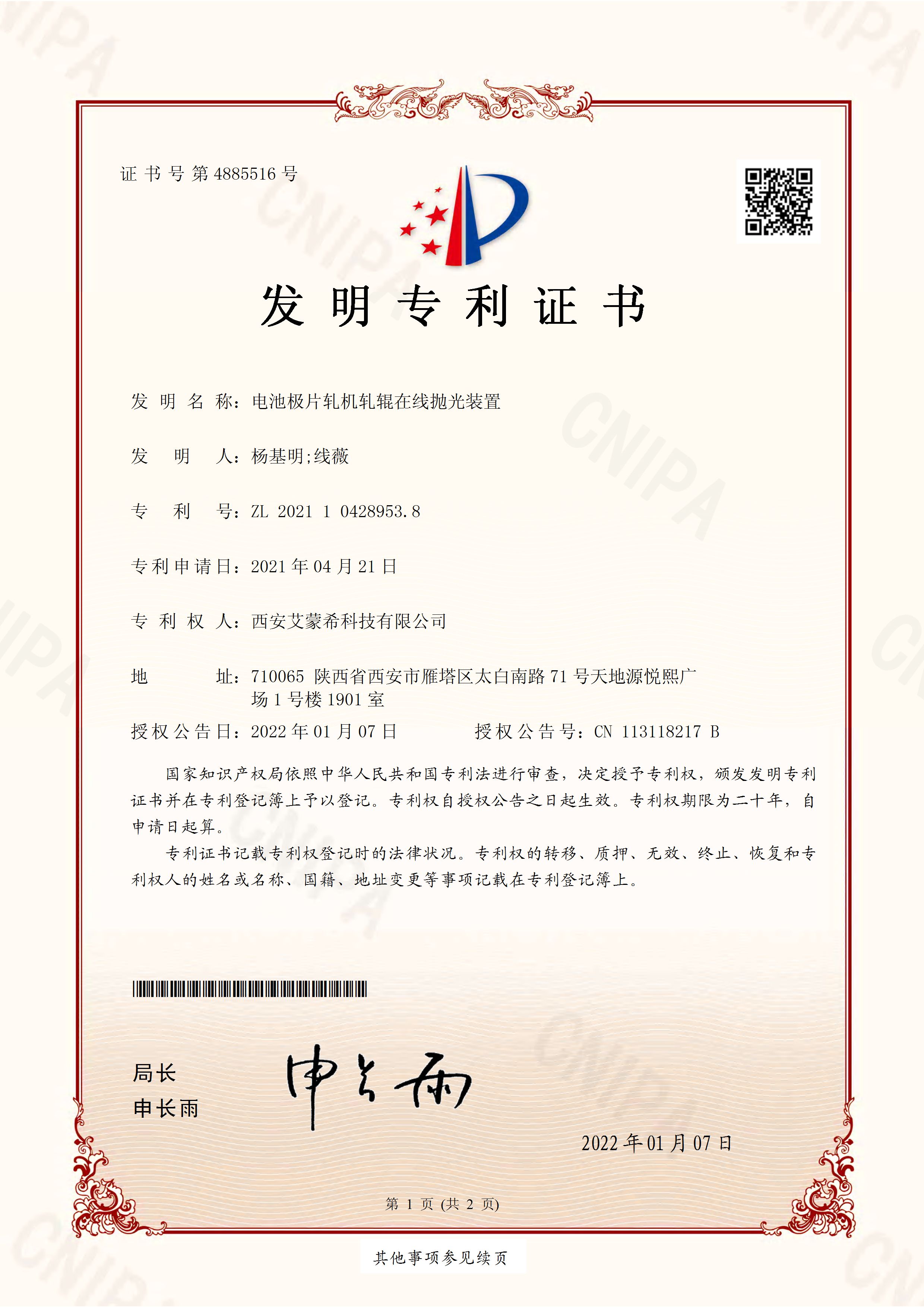 21年4月—發(fā)明專(zhuān)利-2021104289538_電池極片軋機(jī)軋輥在線(xiàn)拋光裝置_發(fā)明專(zhuān)利證書(shū)_頁(yè)面_1.jpg